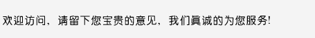 歡迎訪問，請留下您寶貴的意見，我們真誠的為您服務(wù)！